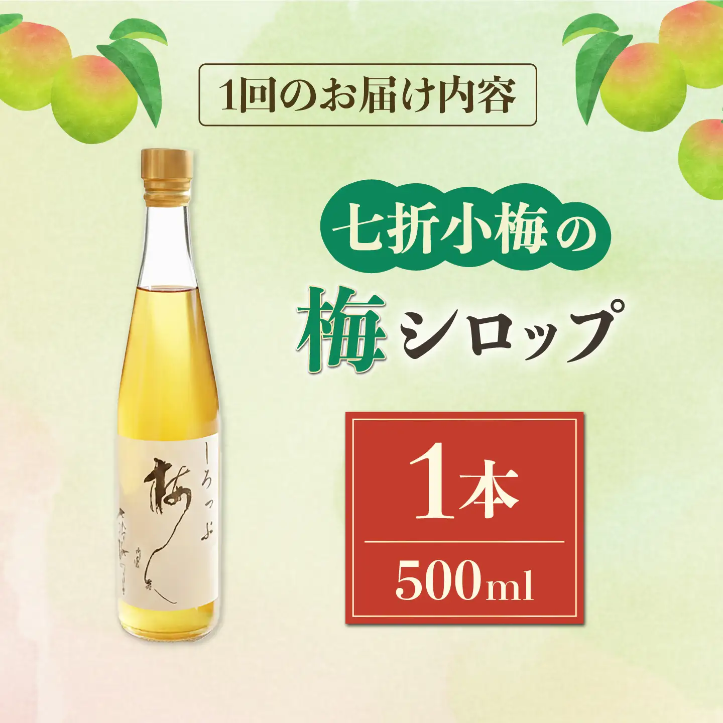 【全3回定期便】梅シロップ 七折小梅の梅シロップ 500ml×1本 / 梅シロップ シロップ 梅 うめ ウメ 七折小梅 梅ジュース 国産 砂糖 炭酸割り うめジュース 希釈用 プレゼント ギフト 人気 おすすめ / 愛媛県砥部町/農事組合法人ななおれ梅組合[BJAG006]