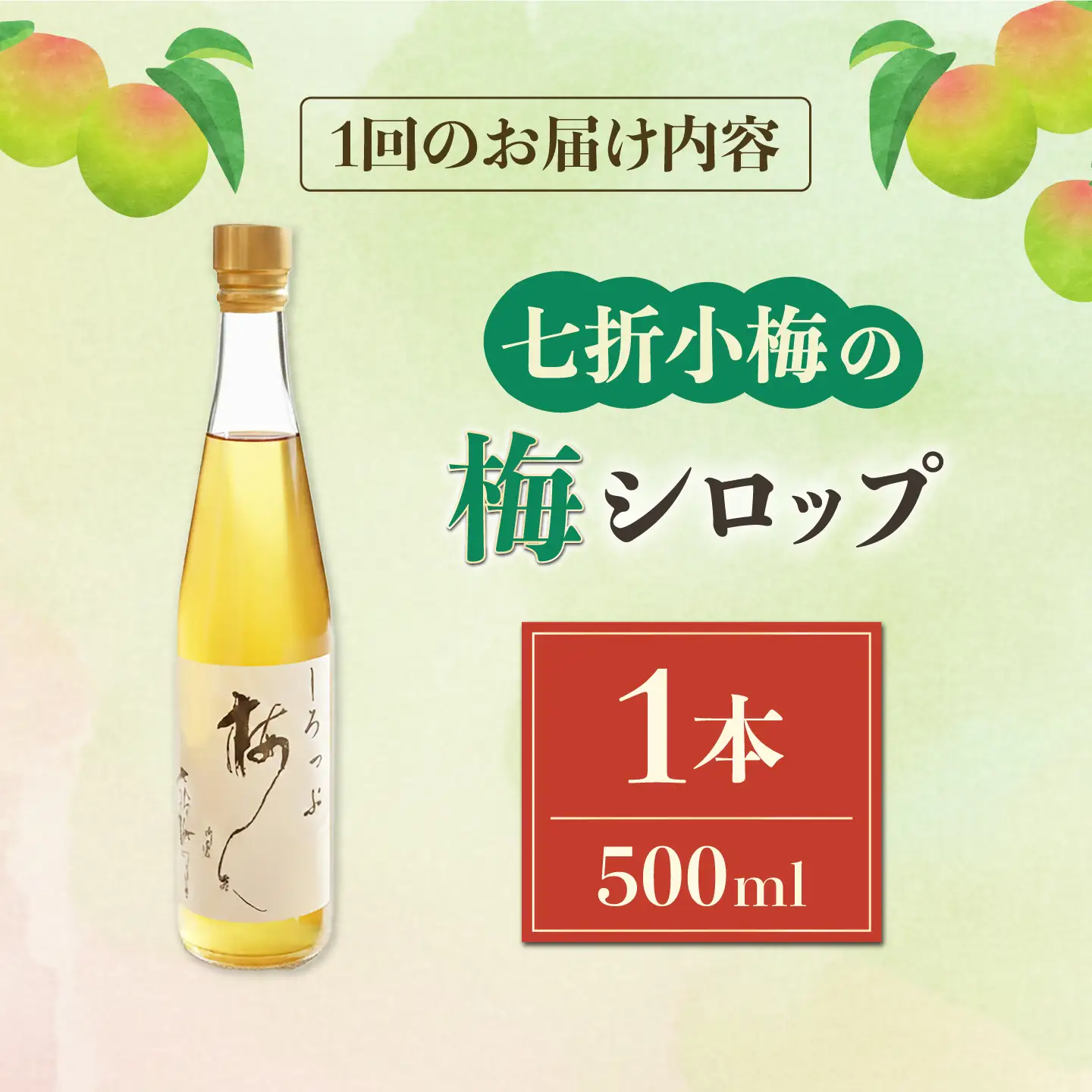 【全6回定期便】梅シロップ 七折小梅の梅シロップ 500ml×1本 / 梅シロップ シロップ 梅 うめ ウメ 七折小梅 梅ジュース 国産 砂糖 炭酸割り うめジュース 希釈用 プレゼント ギフト 人気 おすすめ / 愛媛県砥部町/農事組合法人ななおれ梅組合[BJAG007]