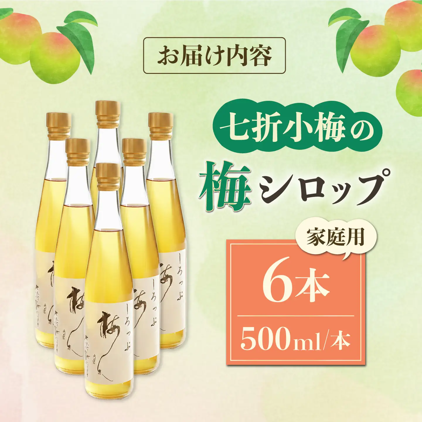 梅シロップ 七折小梅の梅シロップ 500ml×6本 / 梅シロップ シロップ 梅 うめ ウメ 七折小梅 梅ジュース 国産 砂糖 炭酸割り かき氷 お菓子作り うめジュース 希釈用 おいしい 家庭用 人気 おすすめ / 愛媛県砥部町/農事組合法人ななおれ梅組合[BJAG009]