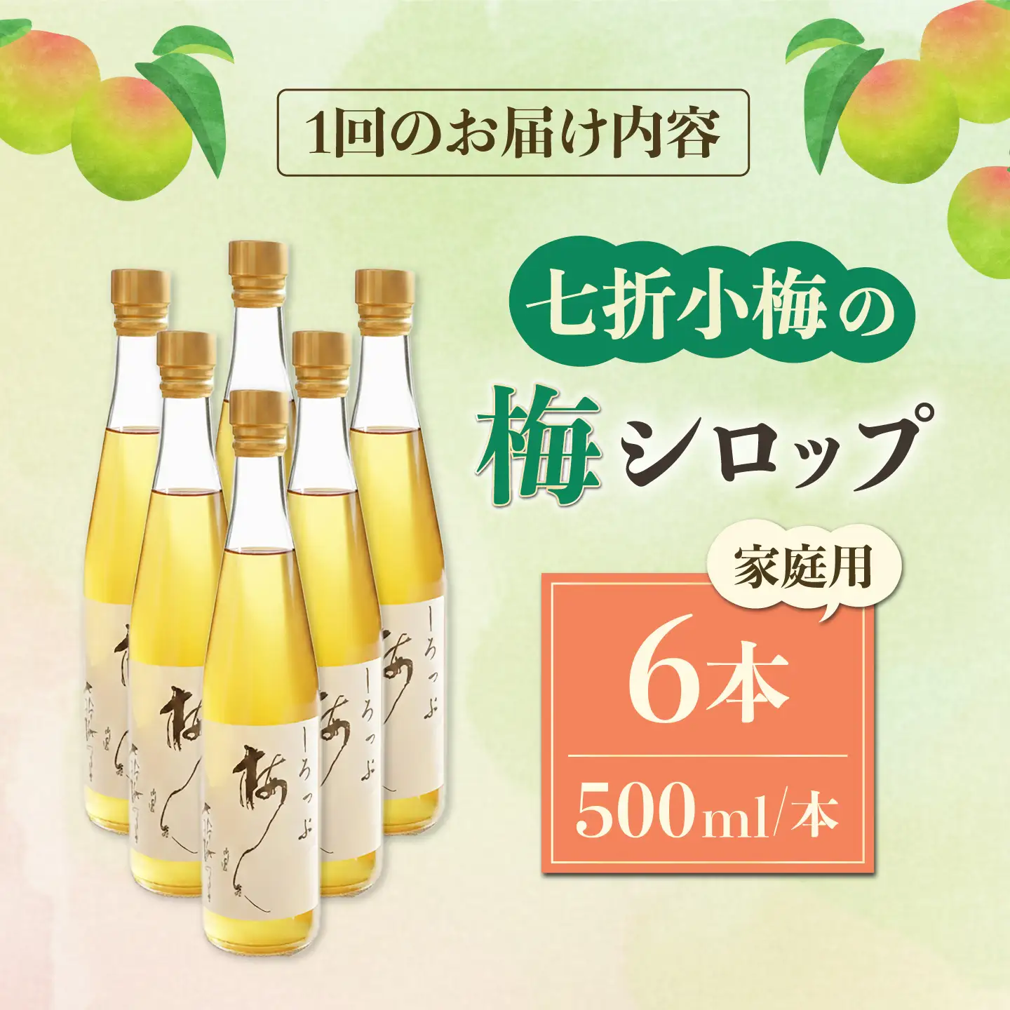 【全12回定期便】梅シロップ 七折小梅の梅シロップ 500ml×6本 / 梅シロップ シロップ 梅 うめ ウメ 七折小梅 梅ジュース 国産 砂糖 炭酸割り うめジュース 希釈用 おいしい 家庭用 人気 おすすめ / 愛媛県砥部町/農事組合法人ななおれ梅組合[BJAG012]