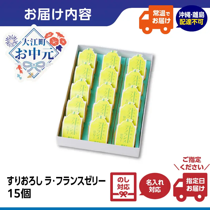 【お中元 ギフト】御菓子処蝶谷 すりおろしラ・フランスゼリー15ヶ入・化粧箱 《7/1～8/15の期間に発送》 007-007-O