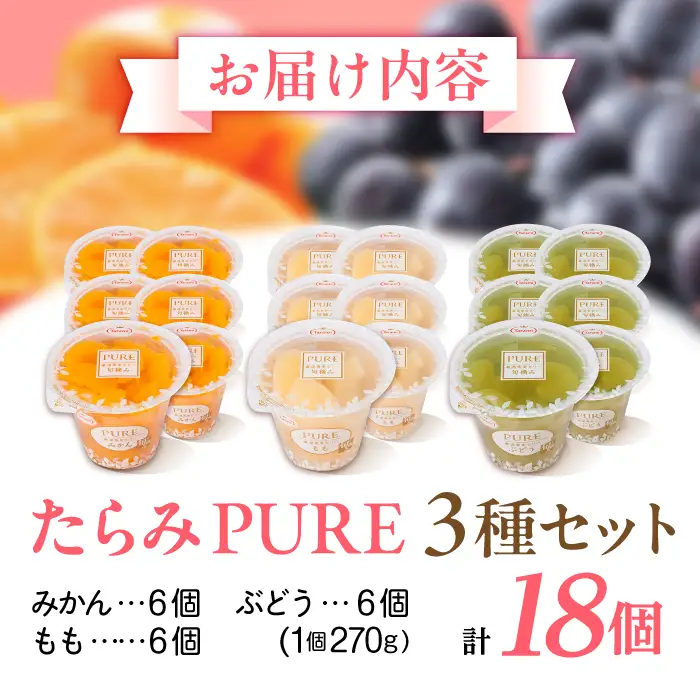 たらみ PURE 270g 3種×各6個 計18個セット(みかん・もも・ぶどう)[AHBR077]
