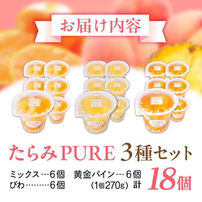 たらみ PURE 270g 3種×各6個 計18個セット(ミックス・びわ・黄金パイン)[AHBR078]
