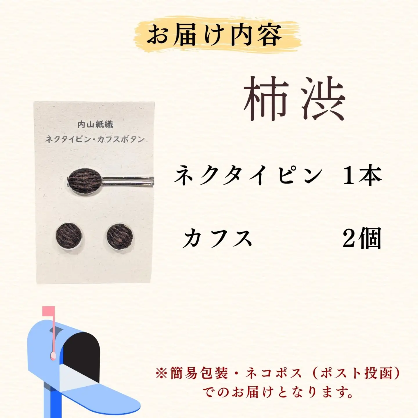 【内山紙】和紙でできたネクタイピン・カフスセット《柿渋》（Ch-004）