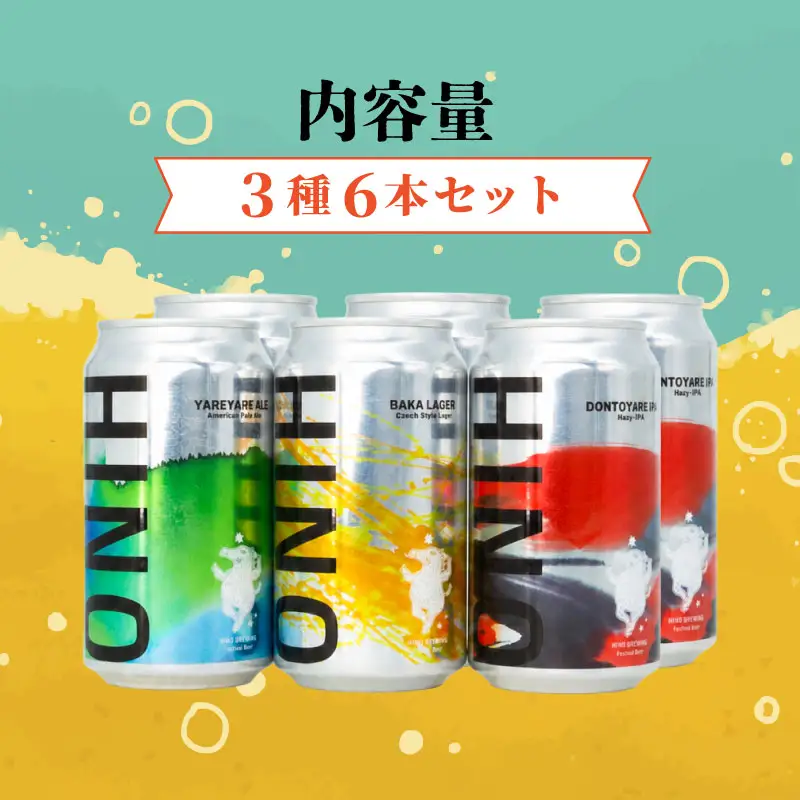 日野ビール クラフトビール 6本 セット 神輿 ご当地 地元 クラフト 地ビール ご当地ビール ビール びーる ご当地びーる 地びーる 麦酒 発泡酒 缶 晩酌 craft beer 麦芽 ホップ 酵母 苦み 甘み フレッシュ 香り 爽やか ロースト 食べ物以外 小分け 13000円 醸造 醸造所 冷蔵 HINOBREWNG 滋賀 日野