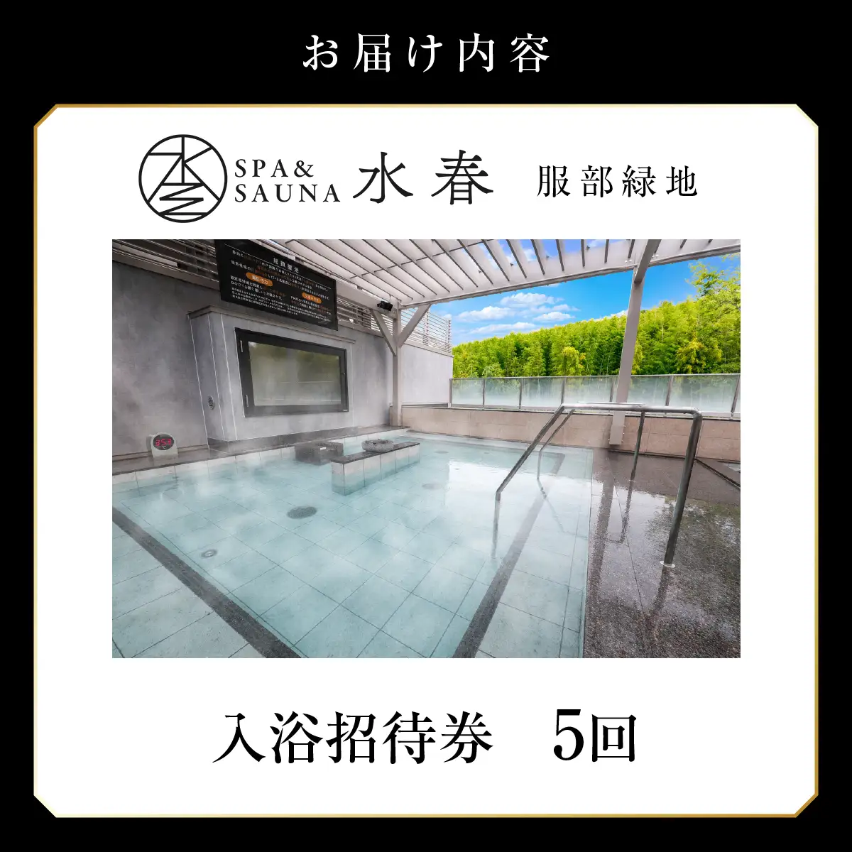 SPA&SAUNA水春 服部緑地 入浴招待券 5回分【bere0001】