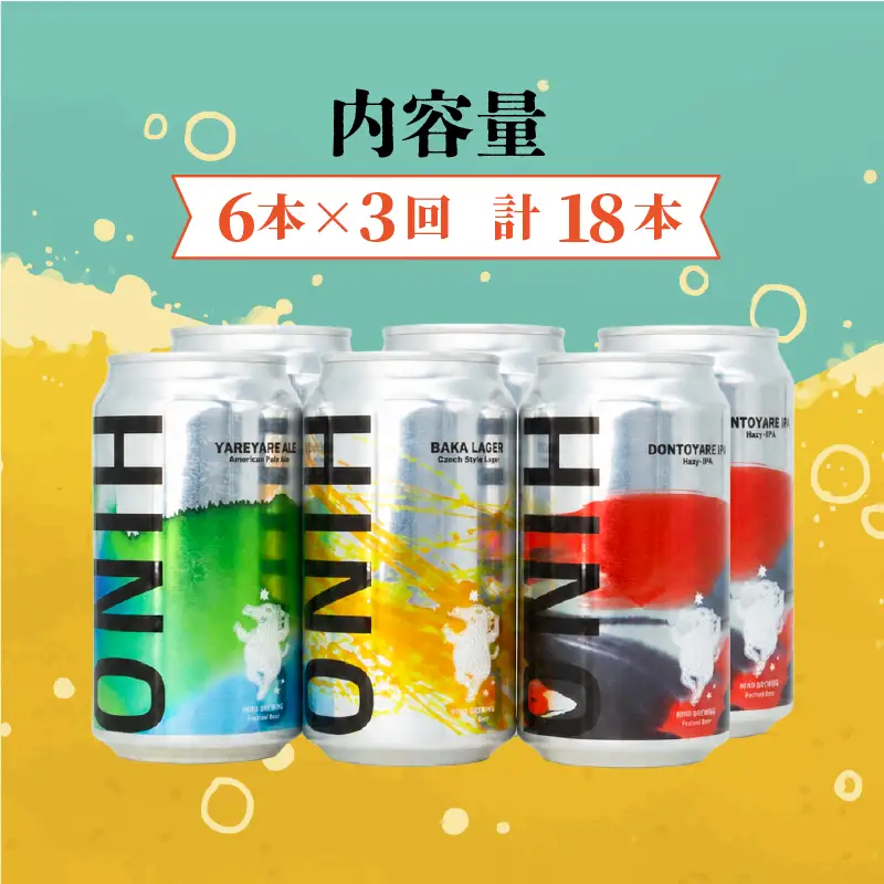 日野ビール ＜3回定期便＞ クラフトビール 6本 セット 神輿 ご当地 地元 クラフト 地ビール ご当地ビール ビール びーる ご当地びーる 地びーる 麦酒 発泡酒 缶 晩酌 craft beer 麦芽 ホップ 酵母 苦み 甘み フレッシュ 香り 爽やか ロースト 食べ物以外 小分け 醸造 醸造所 冷蔵 HINOBREWNG 滋賀 日野