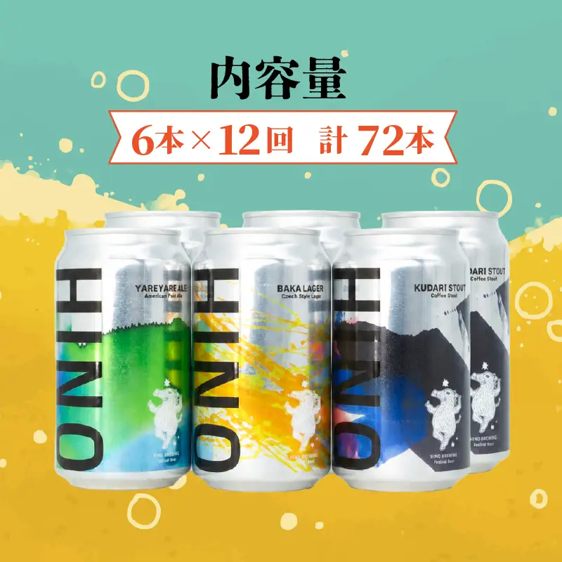 日野ビール ＜12回定期便＞ クラフトビール 6本 セット 囃子 ご当地 地元 クラフト 地ビール ご当地ビール ビール びーる ご当地びーる 地びーる 麦酒 発泡酒 缶 晩酌 craft beer 麦芽 ホップ 酵母 苦み 甘み フレッシュ 香り 爽やか ロースト 食べ物以外 小分け 醸造 醸造所 冷蔵 HINOBREWNG 滋賀 日野