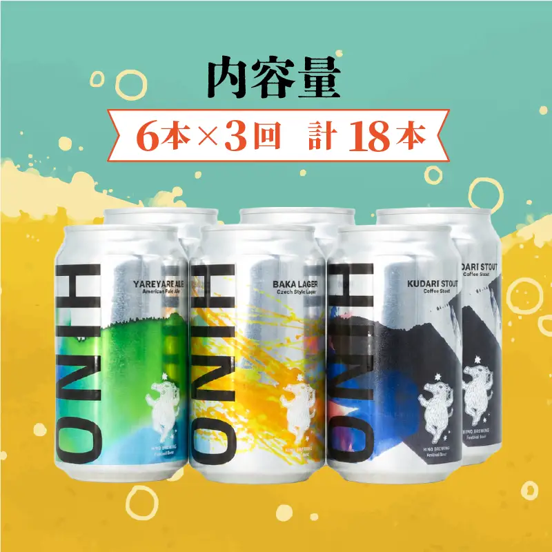 日野ビール ＜3回定期便＞ クラフトビール 6本 セット 囃子 ご当地 地元 クラフト 地ビール ご当地ビール ビール びーる ご当地びーる 地びーる 麦酒 発泡酒 缶 晩酌 craft beer 麦芽 ホップ 酵母 苦み 甘み フレッシュ 香り 爽やか ロースト 食べ物以外 小分け 醸造 醸造所 冷蔵 HINOBREWNG 滋賀 日野