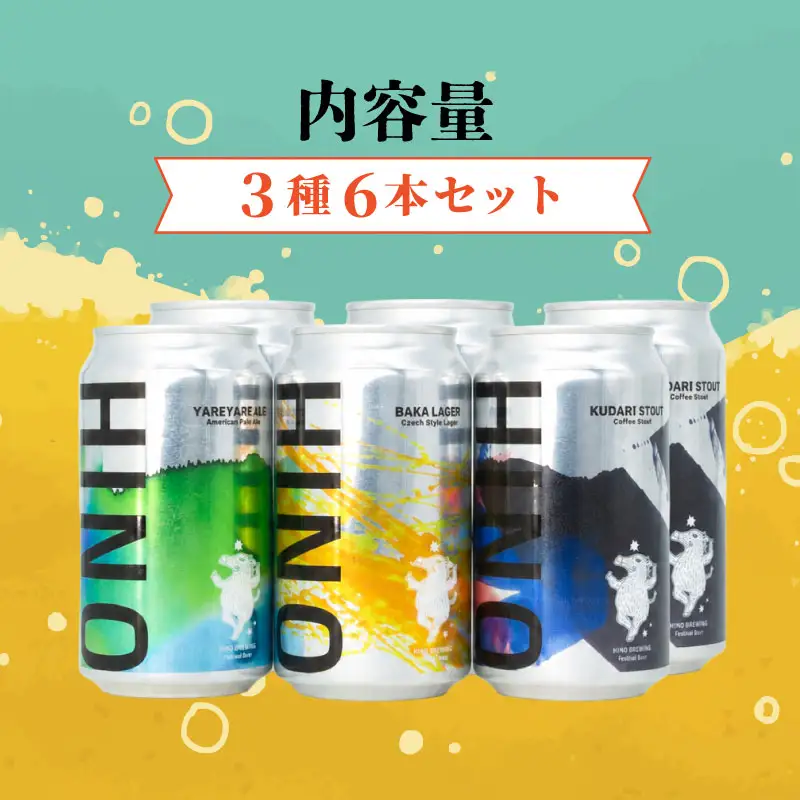 日野ビール クラフトビール 6本 セット 囃子 ご当地 地元 クラフト 地ビール ご当地ビール ビール びーる ご当地びーる 地びーる 麦酒 発泡酒 缶 晩酌 craft beer 麦芽 ホップ 酵母 苦み 甘み フレッシュ 香り 爽やか ロースト 食べ物以外 小分け 13000円 醸造 醸造所 冷蔵 HINOBREWNG 滋賀 日野