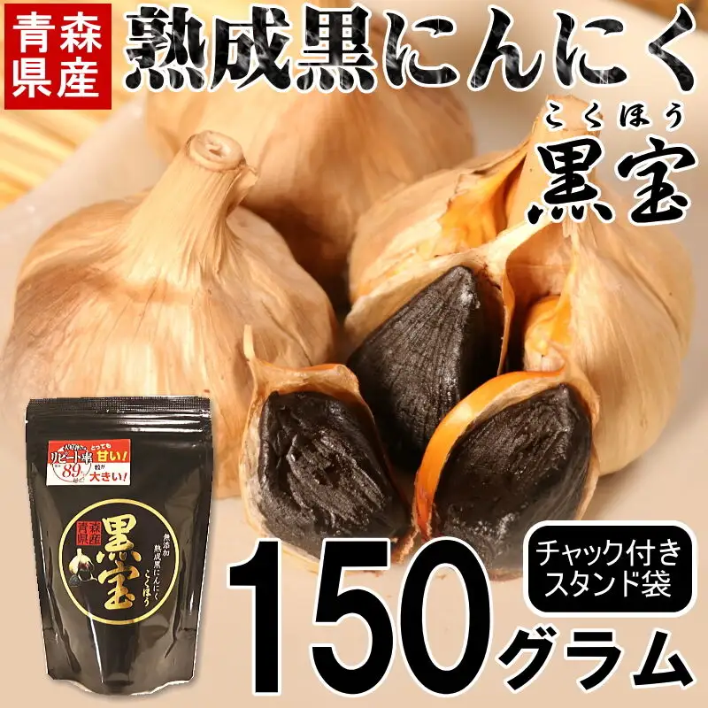 熟成黒にんにく「黒宝」150g スタンドパック 青森県産 添加物不使用 国産ブランドにんにく 福地ホワイト 青森期待の新人商店