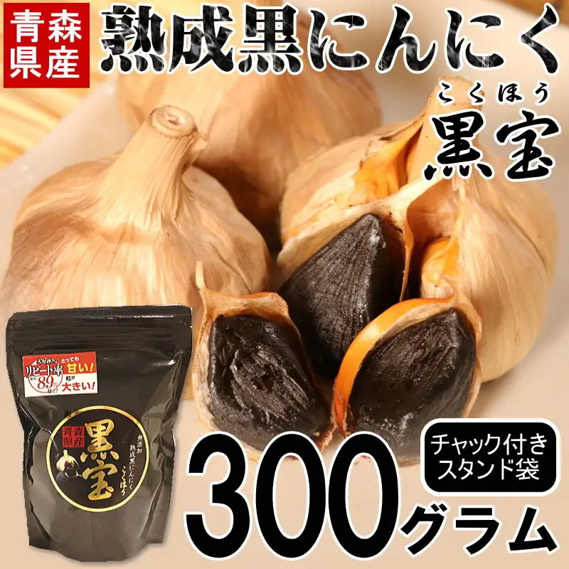 熟成黒にんにく「黒宝」300g スタンドパック 青森県産 添加物不使用 国産ブランドにんにく 福地ホワイト 青森期待の新人商店