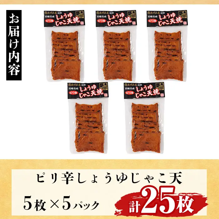 ピリ辛しょうゆ じゃこ天 計25枚(5枚入×5パック)  国産 九州産 宮崎県産 門川町産 すりみ さつまあげ おつまみ おかず 弁当 惣菜 おでん 鍋 魚 魚介 小分け 【KI-29】【イチマル食品加工】