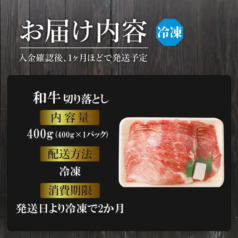 「和牛」切り落とし(400g×1パック)【2600A00409】