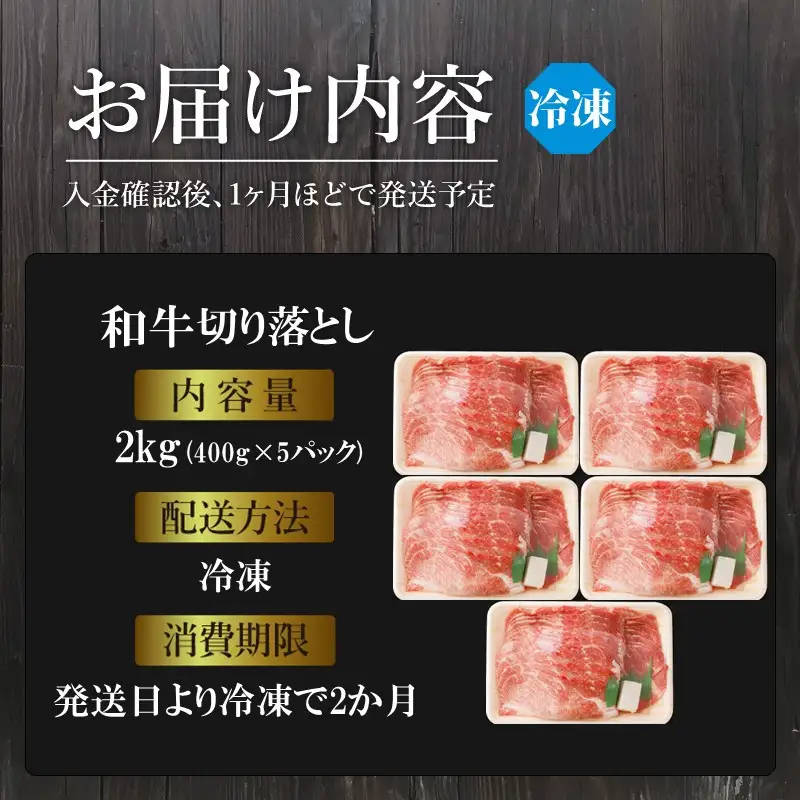 「和牛」切り落とし(400g×5パック)【2602A00411】