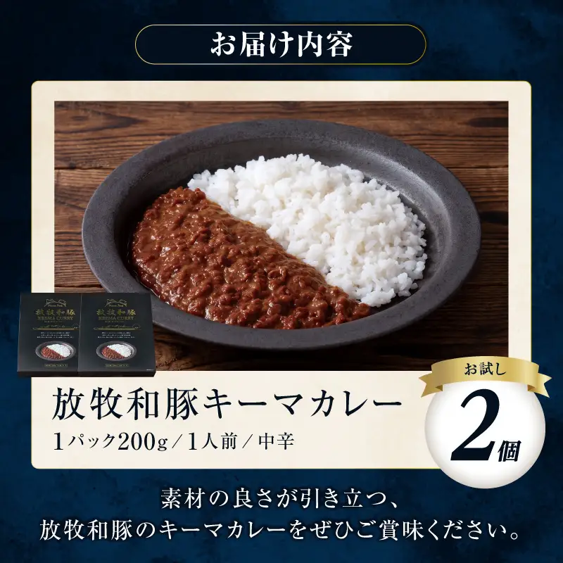 カレー 放牧和豚 カレー[キーマカレー 2個セット ブランド豚]