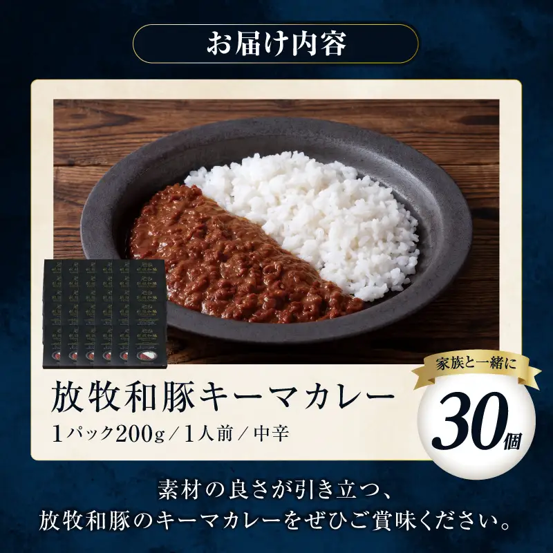 カレー 放牧和豚 カレー[キーマカレー 30個セット ブランド豚]