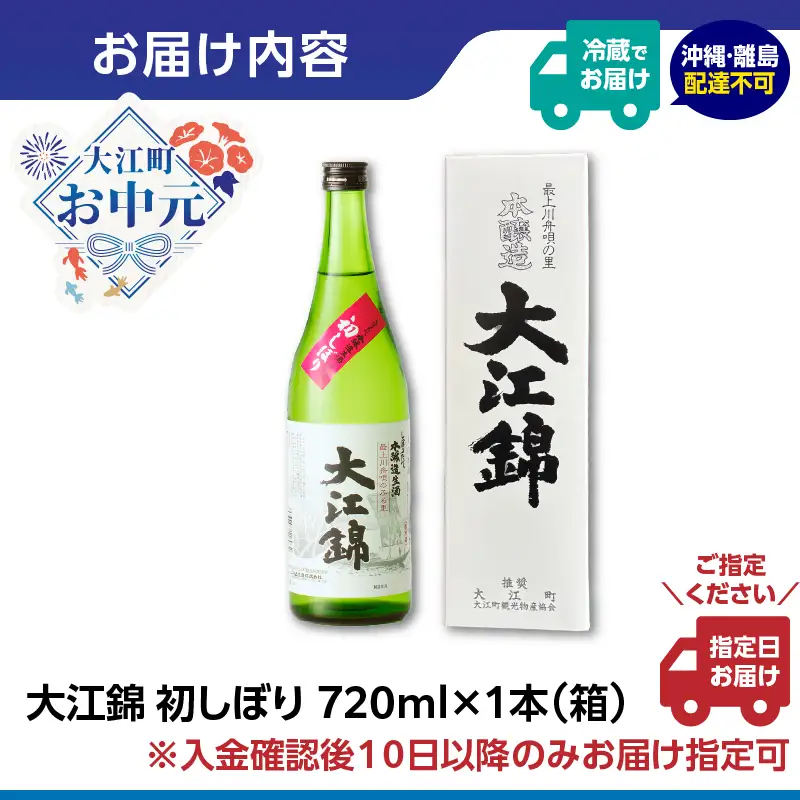 【お中元 ギフト】日本酒（生酒）大江錦初しぼり720ml×1本 《7/1～8/15の期間に発送》 009-014-O