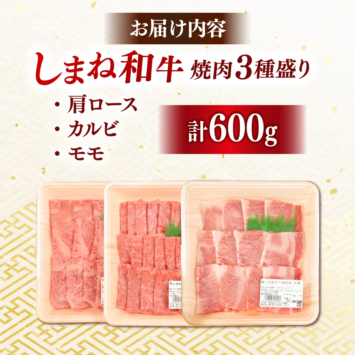 しまね和牛 焼肉3種食べ比べセット 600g 肩ロース・カルビ・モモ [AIDI023] 牛肉 牛肉