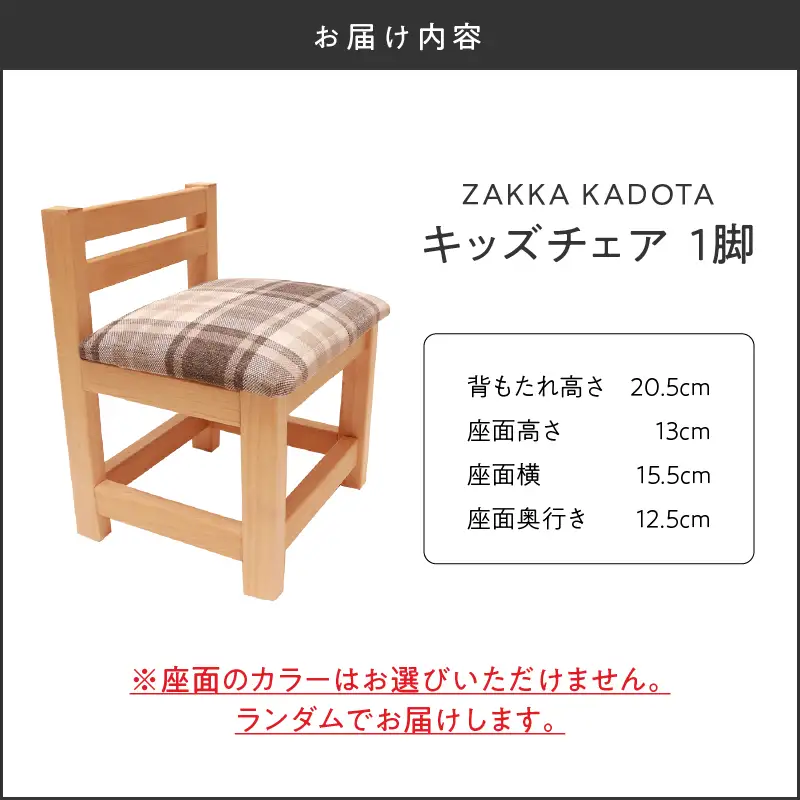ZAKKA KADOTA キッズチェア T033-001 チェア 椅子 家具