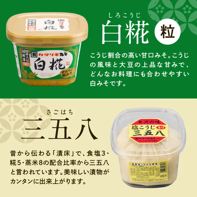 カクリキ 味噌 塩こうじ 三五八 お試し セット 味噌