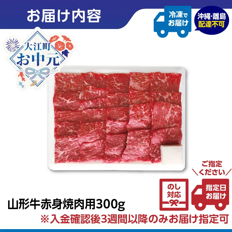【お中元 ギフト】山形牛赤身焼肉用 300ｇ【高橋畜産食肉株式会社】 《7/1～8/15の期間に発送》 062-006-O