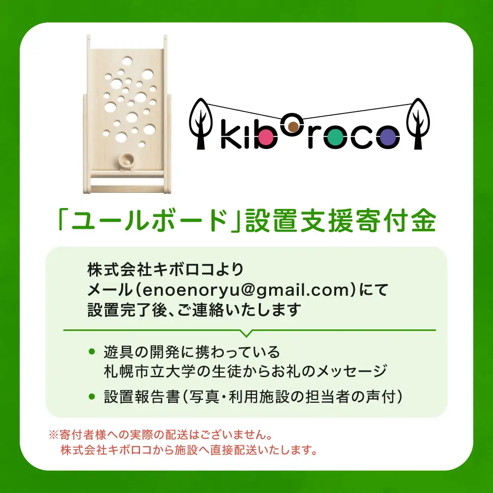 インクルーシブ遊具「ユールボード」設置支援寄付金（※返礼品なし） | 北海道産木材 木製遊具 北海道 札幌市