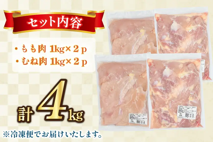 鶏肉 もも肉 2kg むね肉 2kg セット 計 4kg 未カット 宮崎県産 冷凍