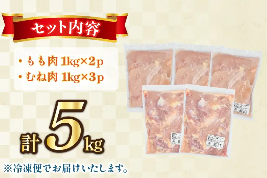 鶏肉 もも肉 2kg むね肉 3kg セット 計 5kg 未カット 宮崎県産 冷凍