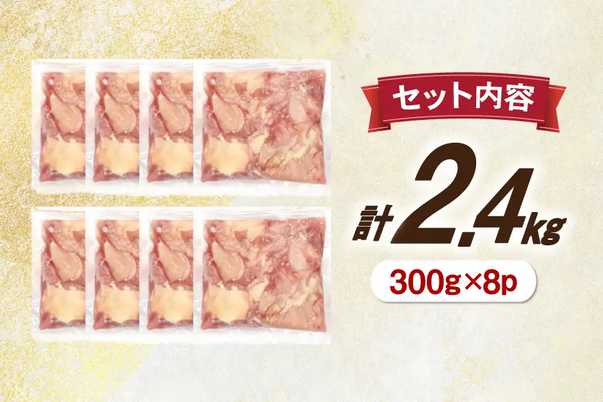 鶏肉 もも肉 小分け 切身 300g 8袋 計 2.4kg 冷凍 宮崎県産