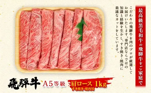 飛騨牛 A5等級 肩ロース すき焼き ・ 焼肉用 1000g