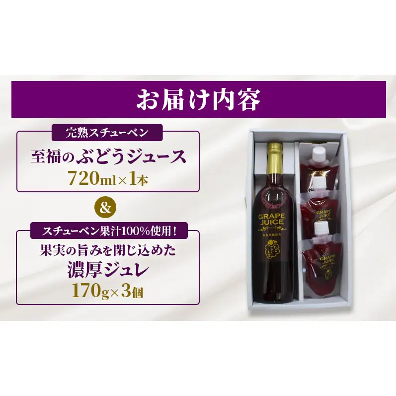 スチューベンセット ぶどうジュースジュレ 青森県産 スチューベンセット【ジュース720ml×1本ジュレ170g×3個】