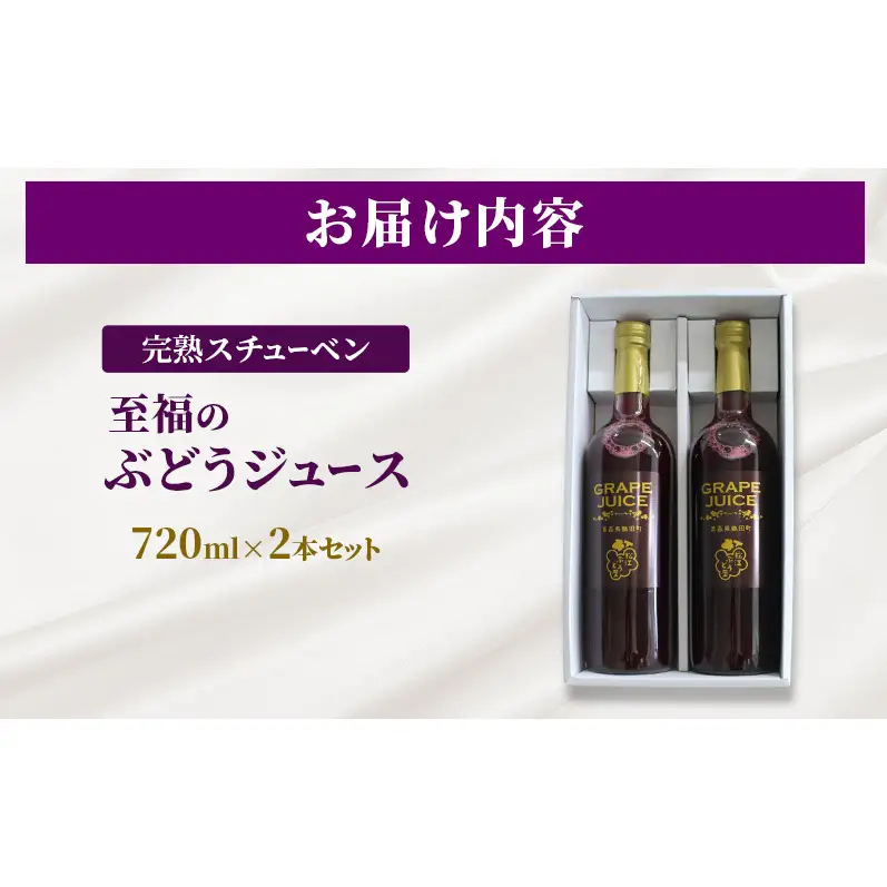 ぶどうジュース完熟スチューベン至福 青森県産 ぶどうジュース【720ml×2本】