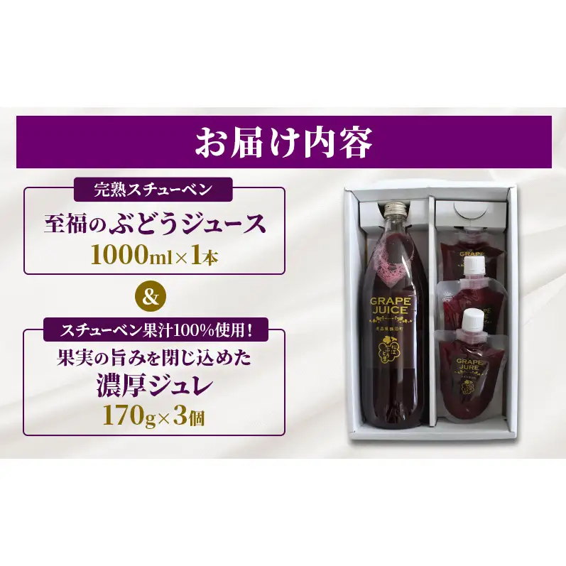 スチューベンセット ぶどうジュースジュレ 青森県産 スチューベンセット【ジュース1000ml×1本ジュレ170g×3個】