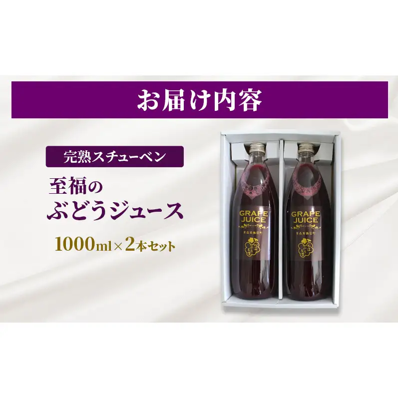ぶどうジュース完熟スチューベン至福 青森県産 ぶどうジュース【1000ml×2本】