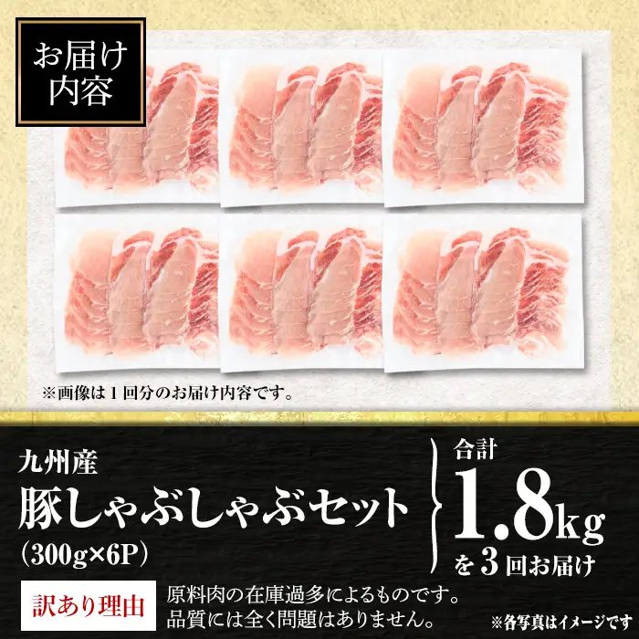 isa943 【定期便3回】〈訳あり〉九州産豚ロースしゃぶしゃぶセット(合計5.4kg・300g×6P×全3回) 九州産 肉 豚肉 豚 ぶた ロース スライス しゃぶしゃぶ 個包装 パック 真空包装 冷凍 【サンキョーミート株式会社】