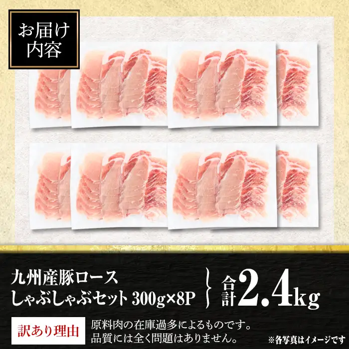 isa944 〈訳あり〉九州産豚ロースしゃぶしゃぶセット(合計2.4kg・300g×8P) 九州産 肉 豚肉 豚 ぶた ロース スライス しゃぶしゃぶ 個包装 パック 真空包装 冷凍 【サンキョーミート株式会社】