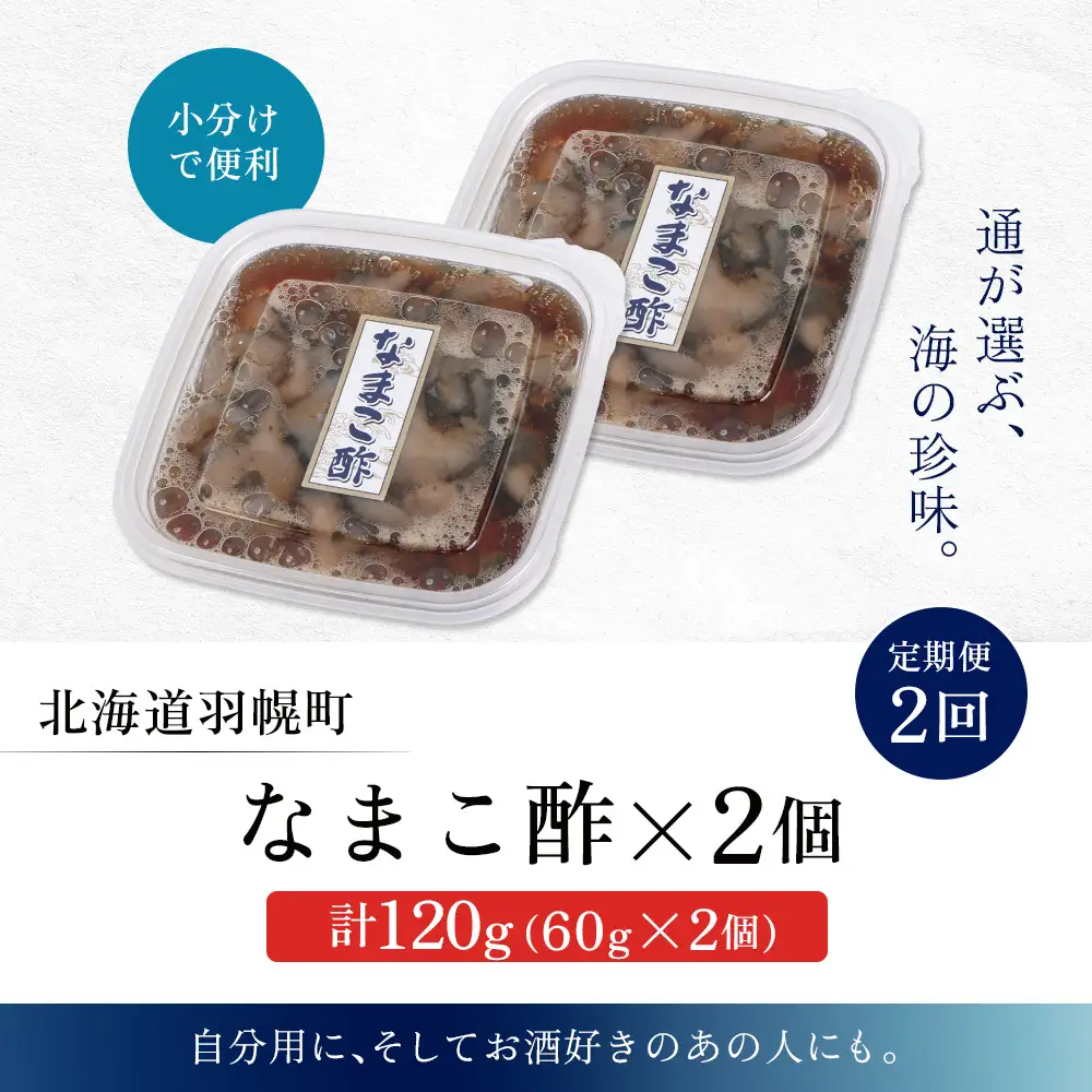 【定期便：全2回】【マリナシーフーズ】なまこ酢×2個 120g【02177】
