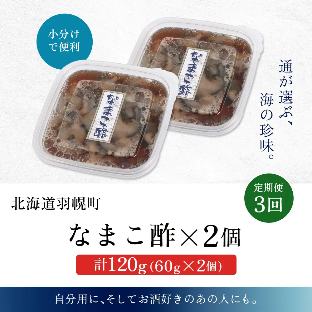 【定期便：全3回】【マリナシーフーズ】なまこ酢×2個 120g【02178】