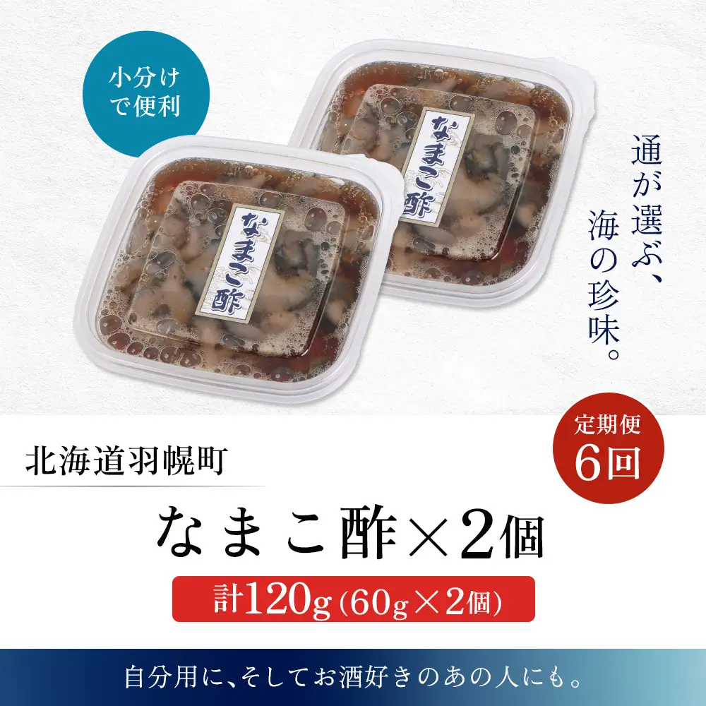 【定期便：全6回】【マリナシーフーズ】なまこ酢×2個 120g【02179】