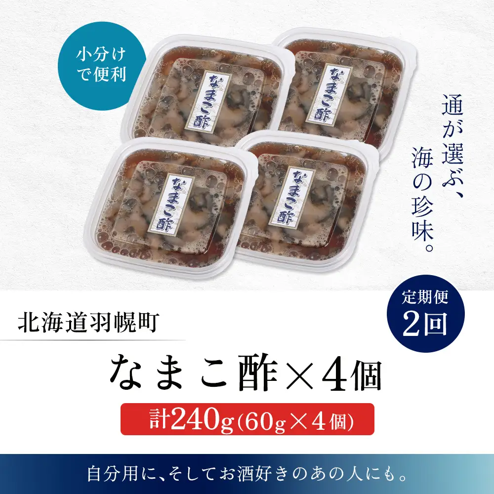 【定期便：全2回】【マリナシーフーズ】なまこ酢×4個 計240g【02180】