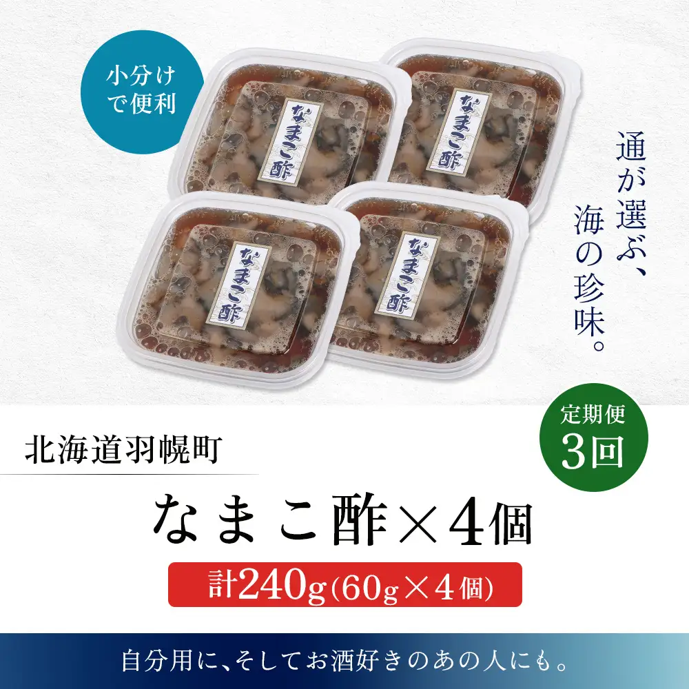 【定期便：全3回】【マリナシーフーズ】なまこ酢×4個 計240g【02181】
