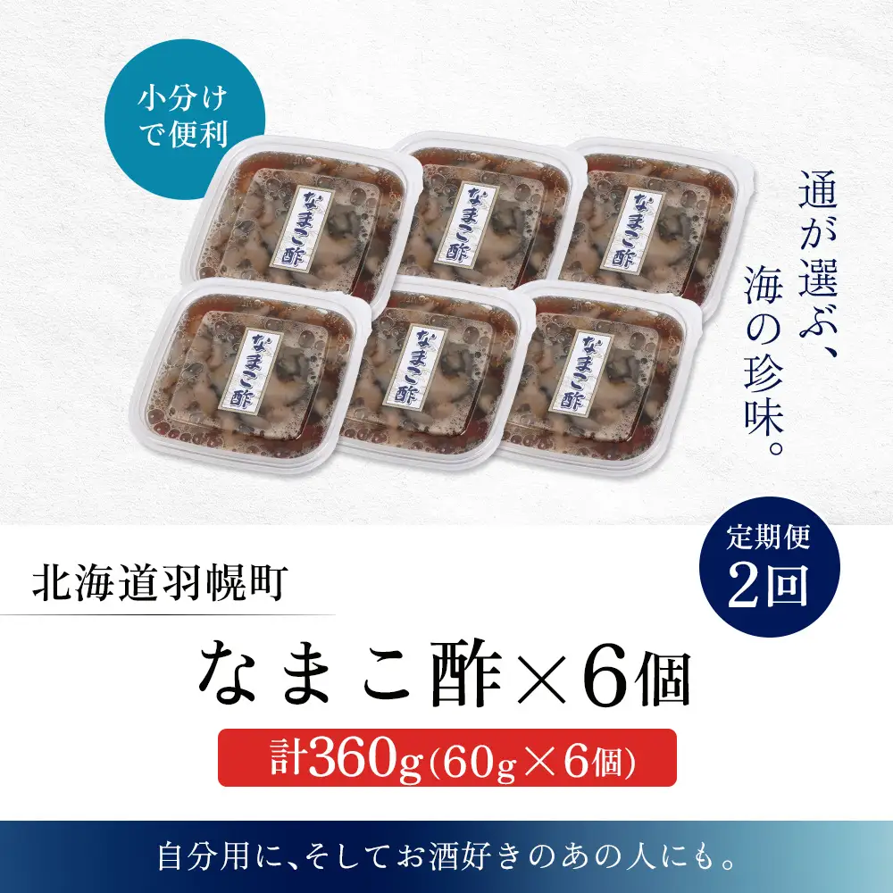 【定期便：全2回】【マリナシーフーズ】なまこ酢×6個 計360g【02183】