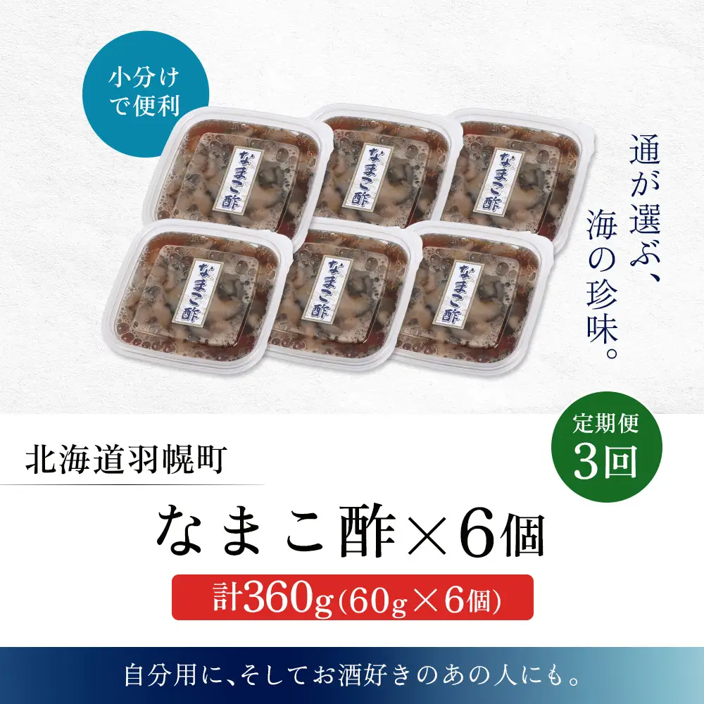 【定期便：全3回】【マリナシーフーズ】なまこ酢×6個 計360g【02184】