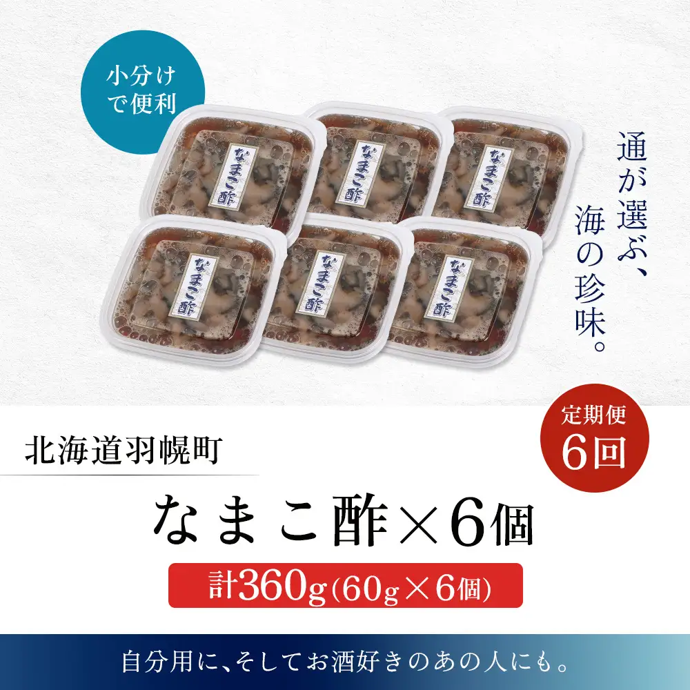 【定期便：全6回】【マリナシーフーズ】なまこ酢×6個 計360g【02185】