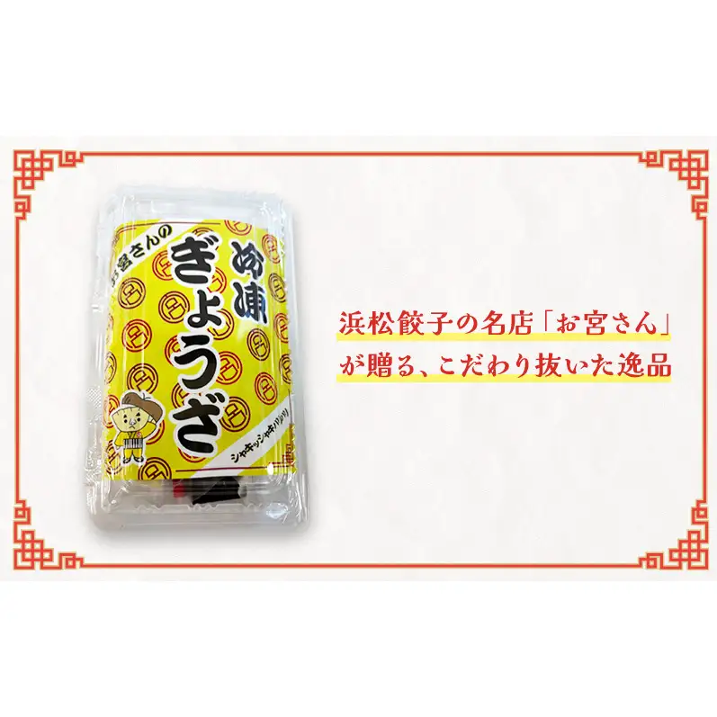 「お宮さんの冷凍浜松餃子18個」 餃子 ぎょうざ ギョウザ シャキシャキ食感 パリパリの皮 浜松餃子 冷凍餃子 冷凍 惣菜 おつまみ 中華 点心 静岡 浜松市