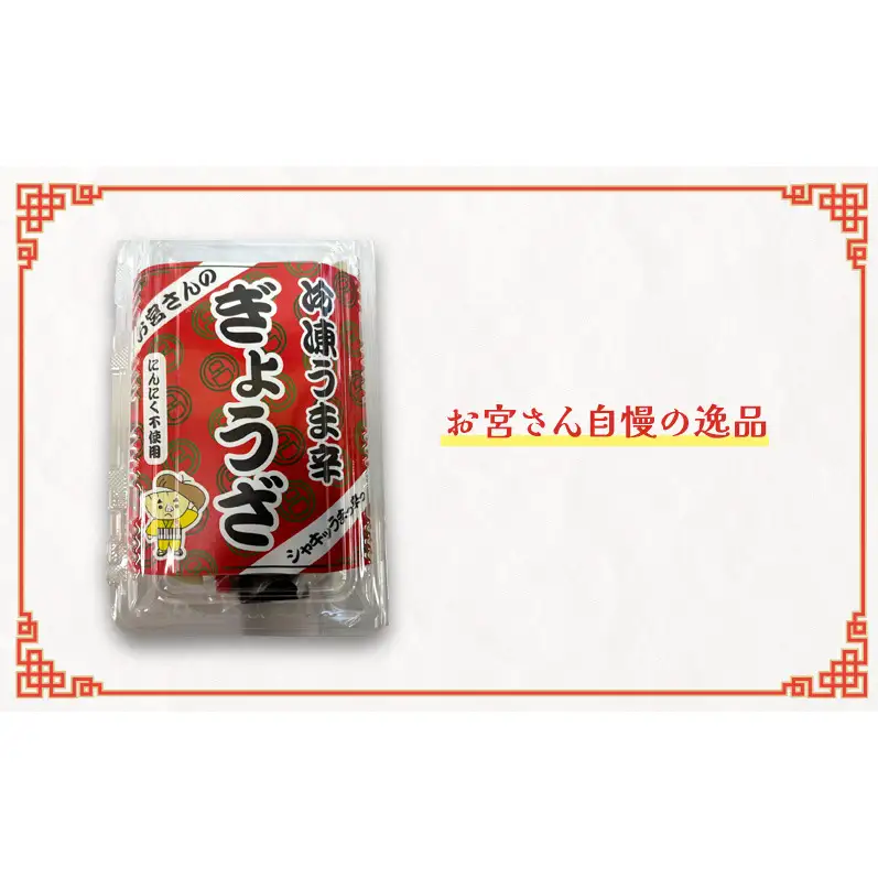 「お宮さんの冷凍うま辛浜松餃子18個」 餃子 ぎょうざ ギョウザ シャキシャキ食感 パリパリの皮 浜松餃子 冷凍餃子 冷凍 惣菜 おつまみ 中華 点心 静岡 浜松市