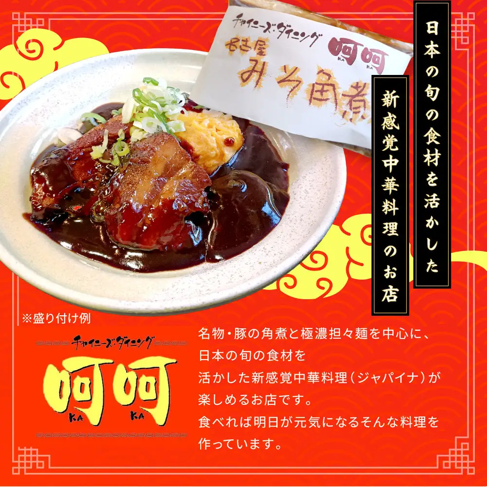 チャイニーズダイニング呵呵　名物　豚の角煮（名古屋みそ）