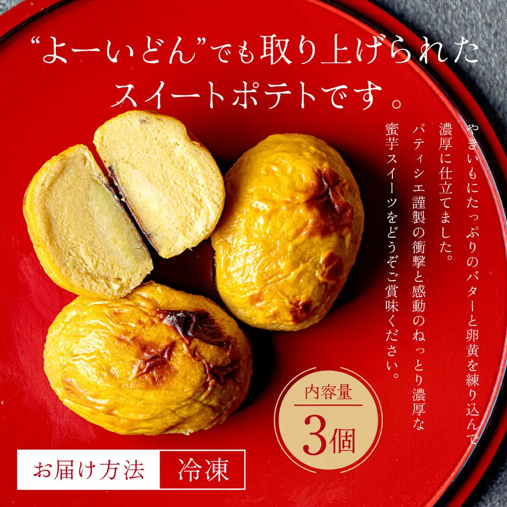 TVで紹介! 超極蜜スイートポテト 3個入 スイートポテト