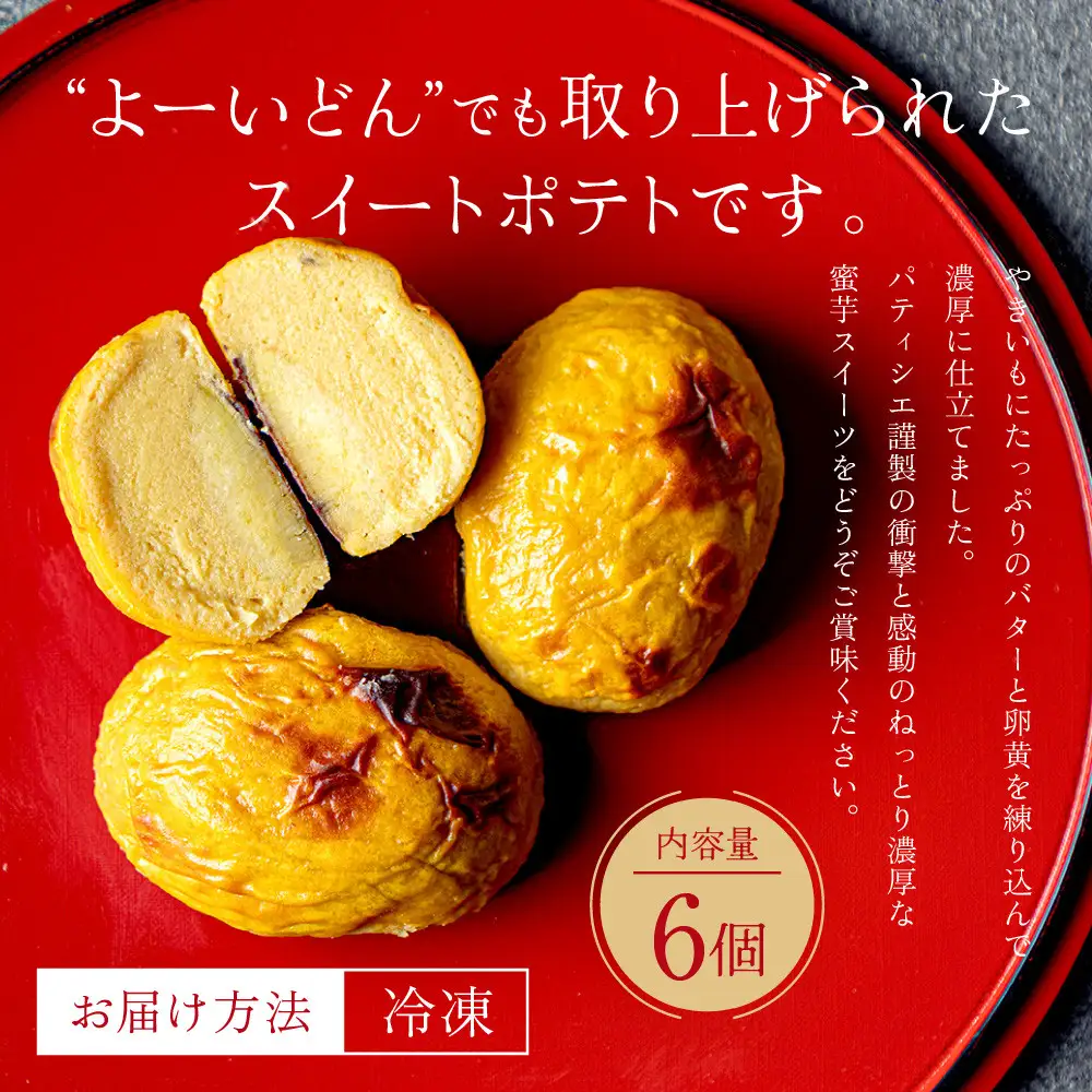 TVで紹介! 超極蜜スイートポテト 6個入 スイートポテト